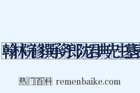 翰林院修撰承务郎沈君典先生墓表是什么意思的图片